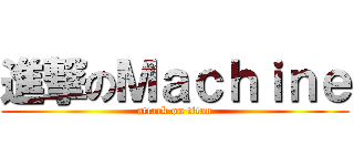 進撃のＭａｃｈｉｎｅ (attack on titan)