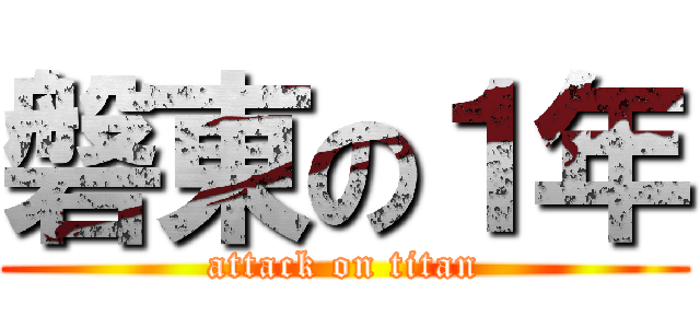 磐東の１年 (attack on titan)