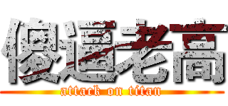 傻逼老高 (attack on titan)