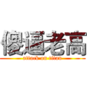 傻逼老高 (attack on titan)