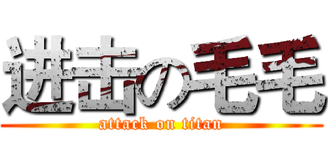 进击の毛毛 (attack on titan)
