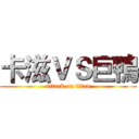 卡滋ＶＳ巨鴨 (attack on titan)