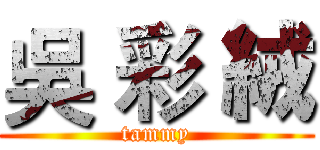 吳 彩 絨 (tammy)