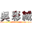 吳 彩 絨 (tammy)