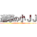 進撃の小ＪＪ (attack on jj)