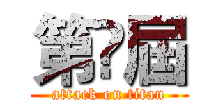 第➈屆 (attack on titan)