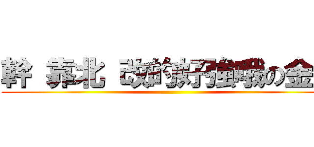 幹 靠北 改的好強哦の金浩 ()