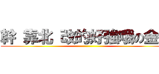 幹 靠北 改的好強哦の金浩 ()