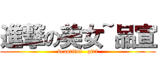 進撃の美女~品宣 (beautiful   girl)