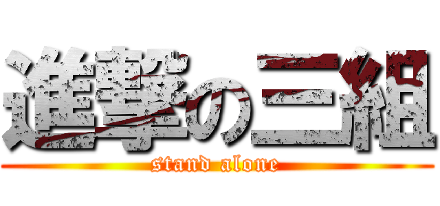 進撃の三組 (stand alone)