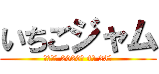 いちごジャム (賞味期限 2020年 4月 23日)