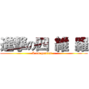 進撃の四 維 羅 (I am genius  .)