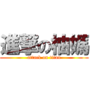 進撃の柚媽 (attack on titan)