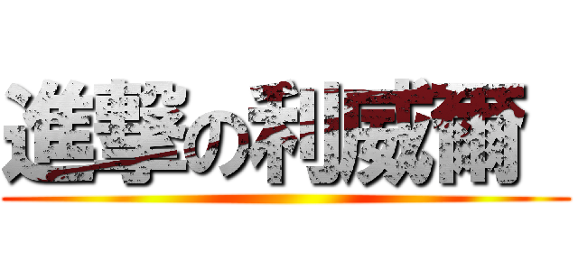 進撃の利威爾  ()