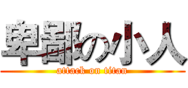 卑鄙の小人 (attack on titan)