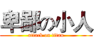 卑鄙の小人 (attack on titan)
