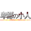 卑鄙の小人 (attack on titan)
