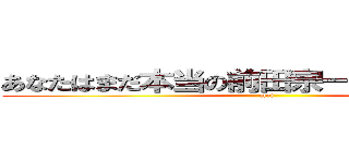 あなたはまだ本当の前田宗一郎を知らない。 (moi)