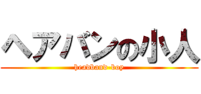 ヘアバンの小人 (headband-boy)