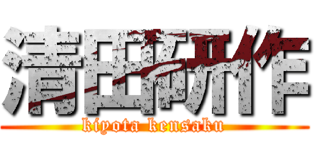 清田研作 (kiyota kensaku)