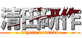 清田研作 (kiyota kensaku)