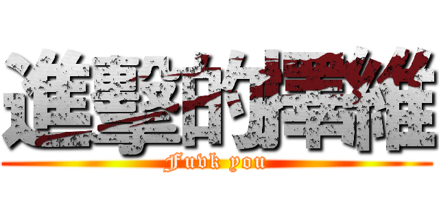 進擊的擇維 (Fuvk you)