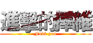 進擊的擇維 (Fuvk you)