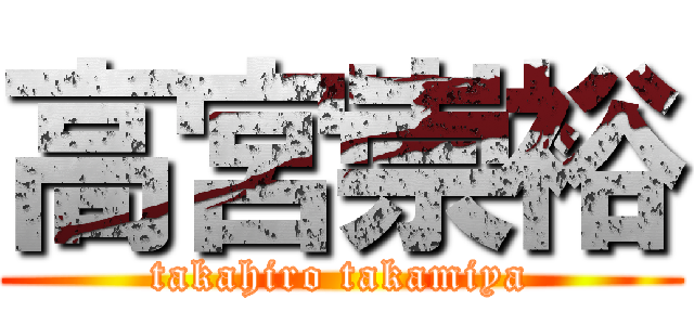 高宮崇裕 (takahiro takamiya)
