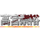 高宮崇裕 (takahiro takamiya)