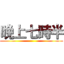 晚上七時半 ()