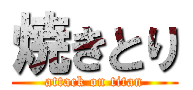 焼きとり (attack on titan)