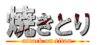 焼きとり (attack on titan)