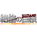 絶倫の巨根 (Hey KINDS)