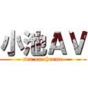 小池ＡＶ (sex on chrome)