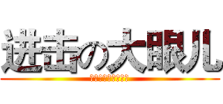 进击の大眼儿 (ＷａｎｇＪｉｅＸｉ)