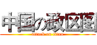 中国の政区图 (attack on titan)