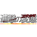 進擊の変態 (attack on titan)