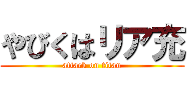 やびくはリア充 (attack on titan)