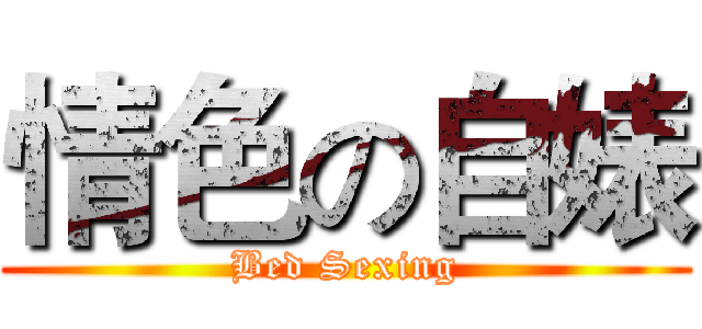 情色の自婊 (Bed Sexing)