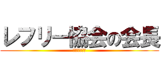 レフリー協会の会長 (ふぇら澤勃貴)