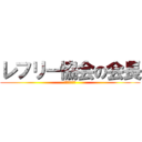 レフリー協会の会長 (ふぇら澤勃貴)