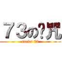 ７３の诅咒 (sucks 73)