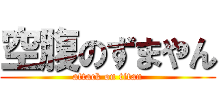 空腹のずまやん (attack on titan)