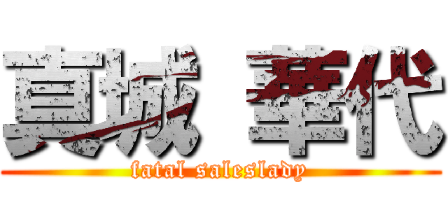 真城 華代 (fatal saleslady)