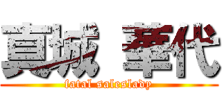 真城 華代 (fatal saleslady)