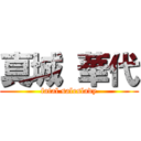 真城 華代 (fatal saleslady)