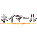 ネイマール (soccer boy)