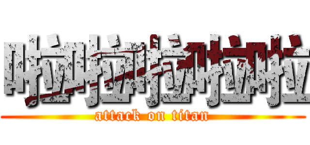 啦啦啦啦啦 (attack on titan)