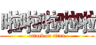 啦啦啦啦啦 (attack on titan)