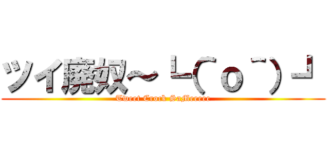 ツイ廃奴～┗（＾ｏ＾）┛ (Tweet Crock SaMeeeee)